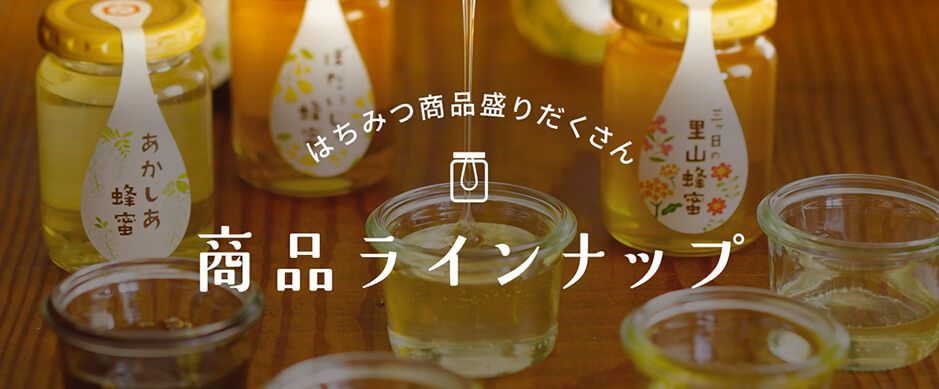 三代目の蜂蜜 ［NEW！］｜はちみつ専門店 長坂養蜂場 はちみつ通販・ギフト