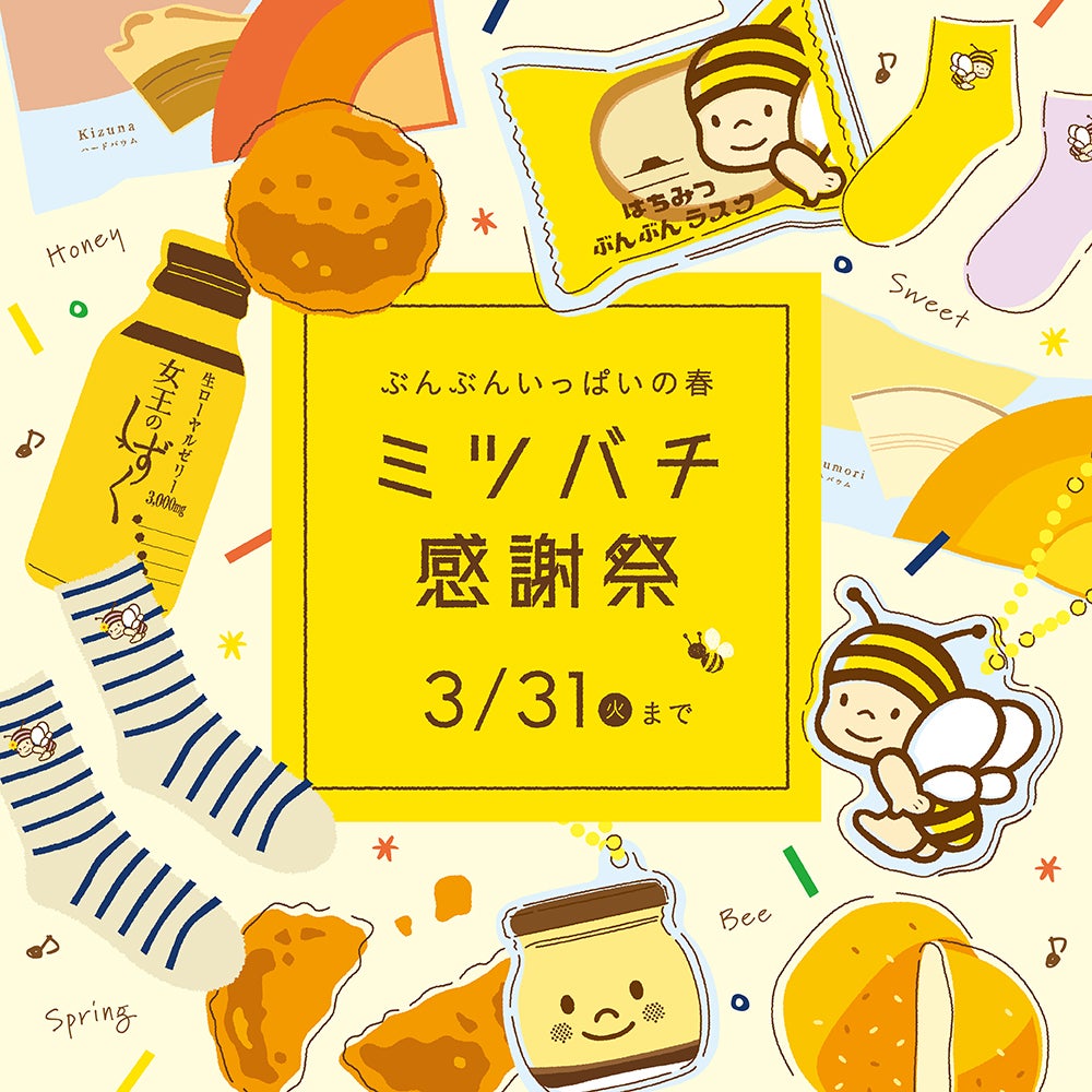 ミツバチ感謝祭2026｜はちみつ専門店 長坂養蜂場 はちみつ通販・ギフト