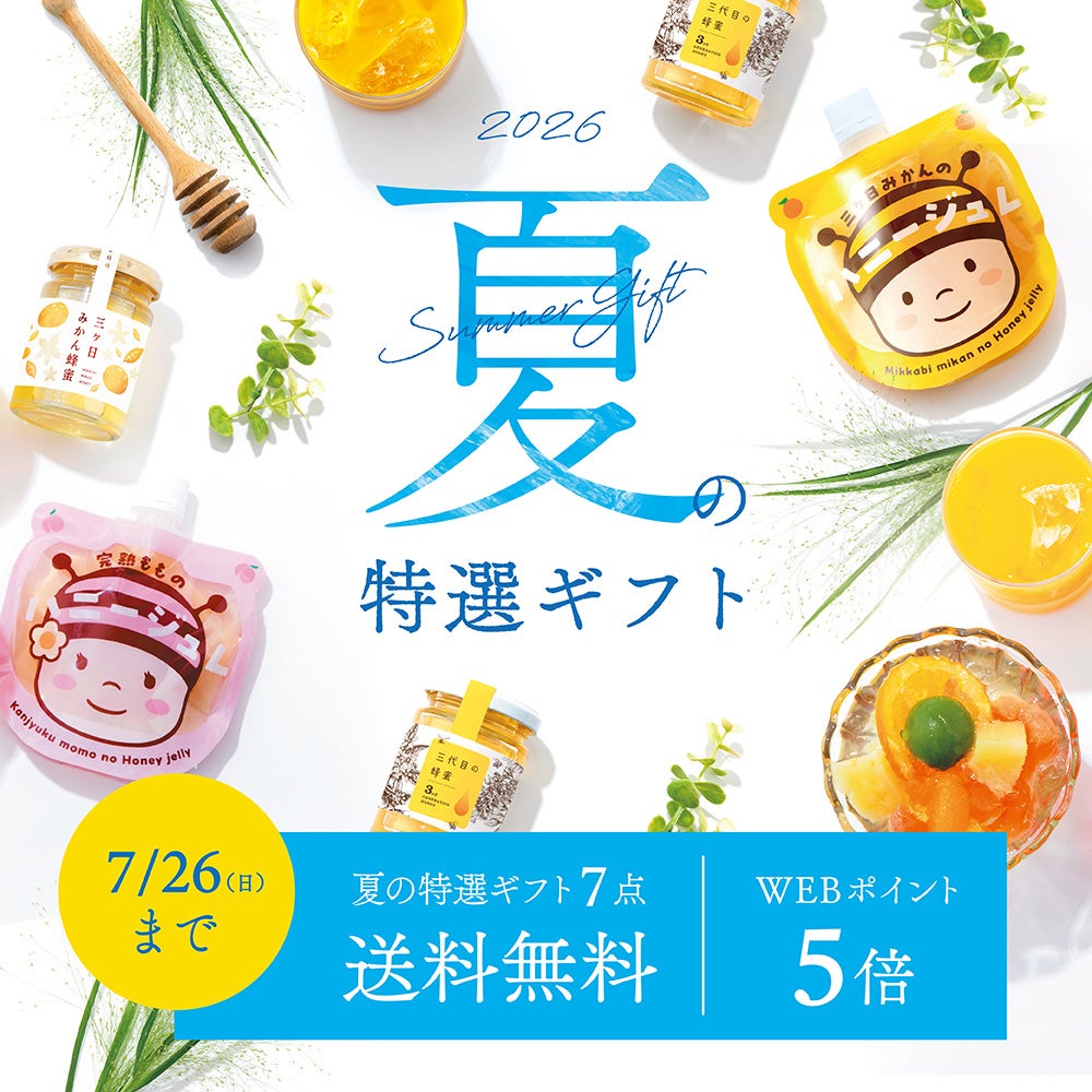 夏の特選ギフト2026｜はちみつ専門店 長坂養蜂場 はちみつ通販・ギフト