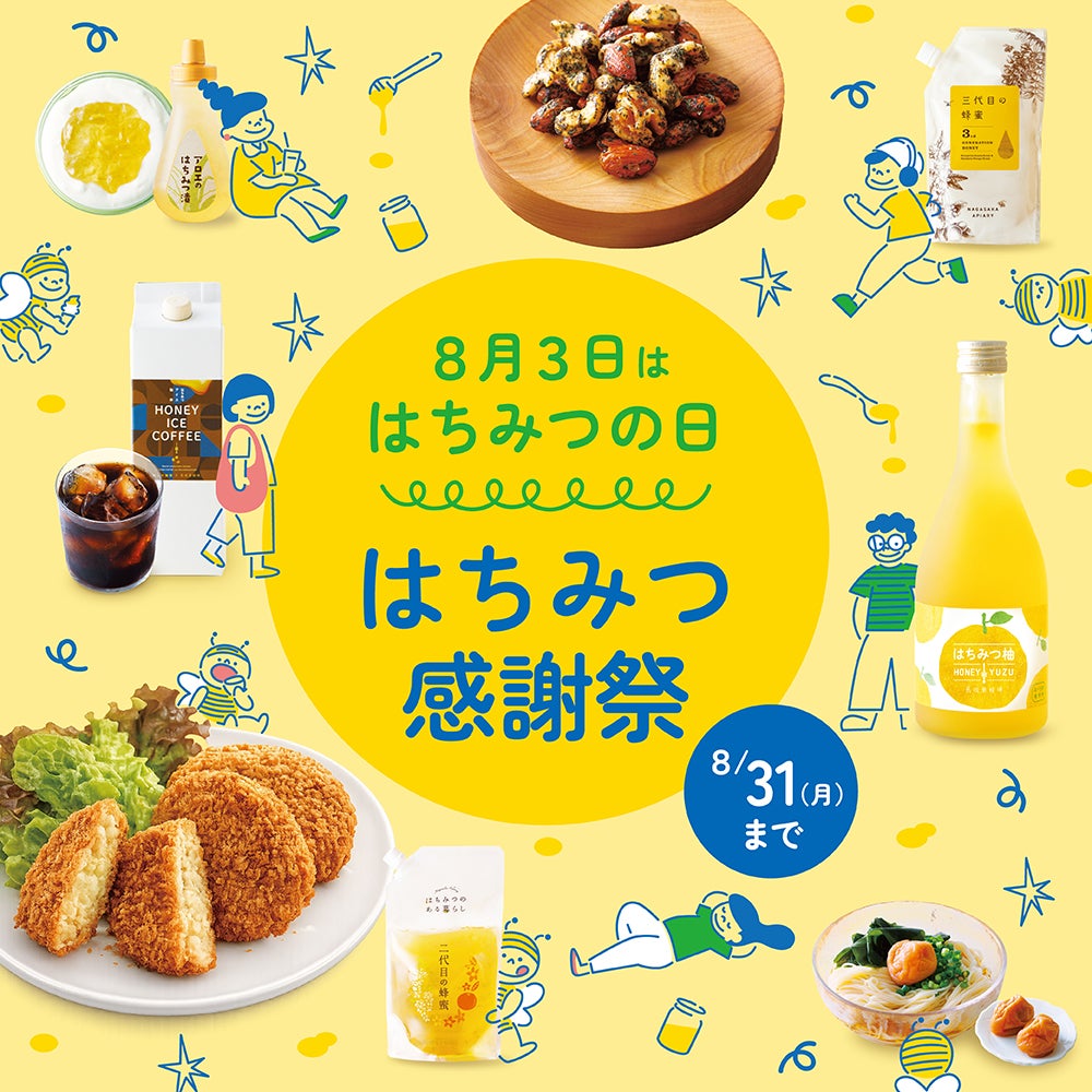 はちみつ感謝祭2026