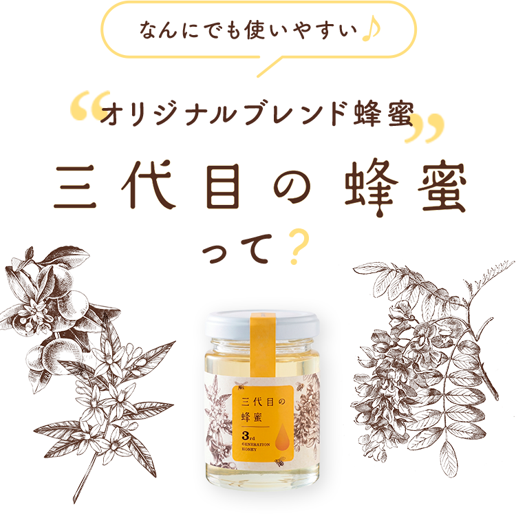 三代目の蜂蜜って？