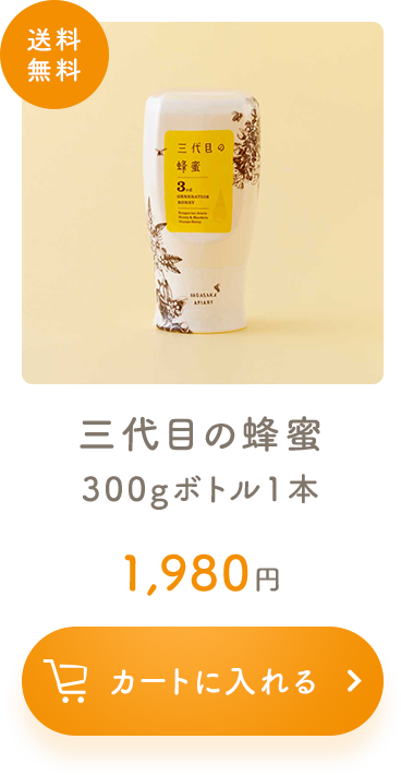 三代目の蜂蜜 300gボトル1本
