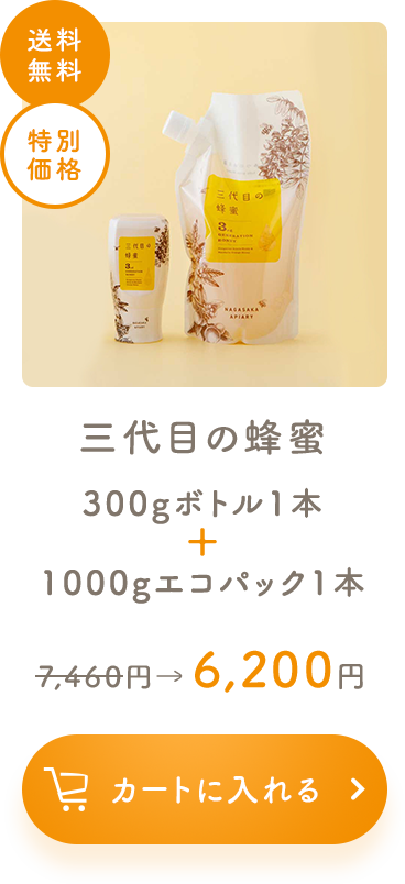 三代目の蜂蜜 300gボトル1本 + 1000gエコパック1本