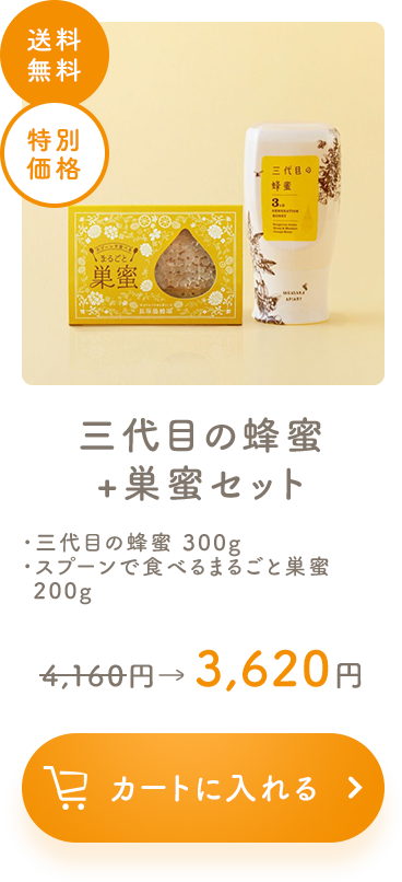 三代目の蜂蜜 + 巣蜜セット ・三代目の蜂蜜 300g ・スプーンで食べるまるごと巣蜜 200g