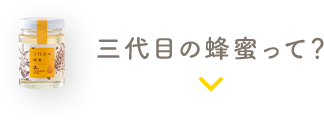 三代目の蜂蜜って？