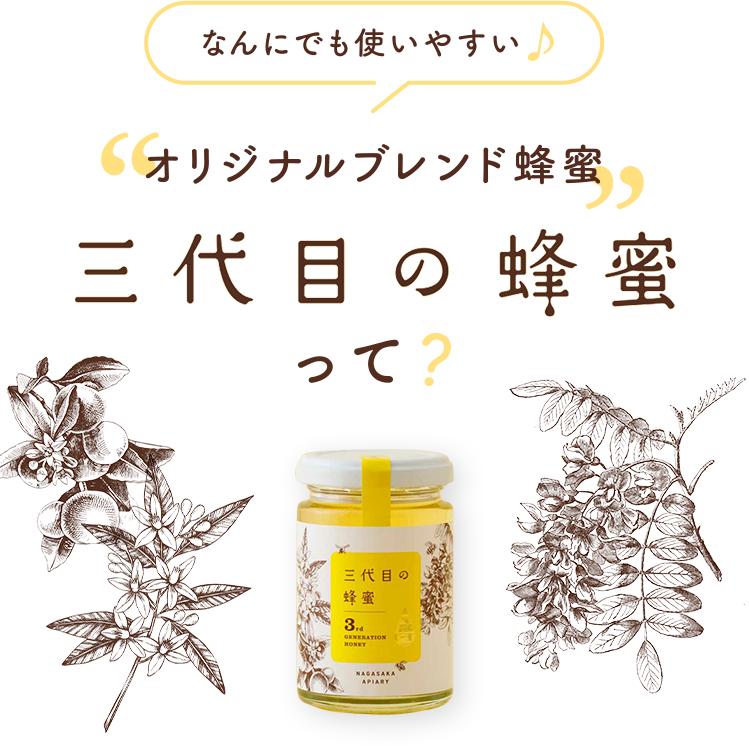 お客様から高評価が続々の「三代目の蜂蜜」｜はちみつ専門店 長坂養蜂場