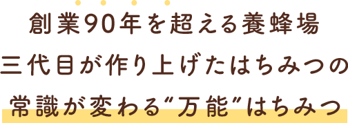 常識が変わる“万能”はちみつ