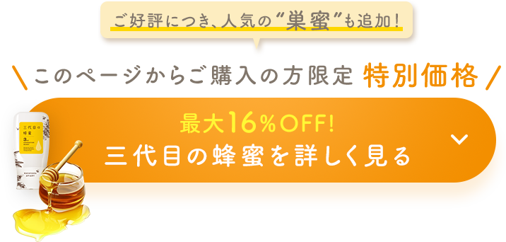 お客様から高評価が続々の「三代目の蜂蜜」｜はちみつ専門店 長坂養蜂場