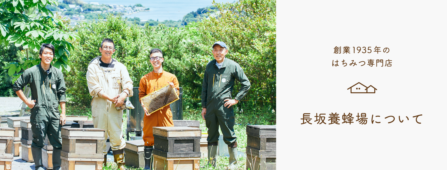 昭和10年創業のはちみつ専門店 長坂養蜂場について