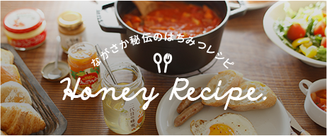 ながさか秘伝のはちみつレシピ Honey Recipe