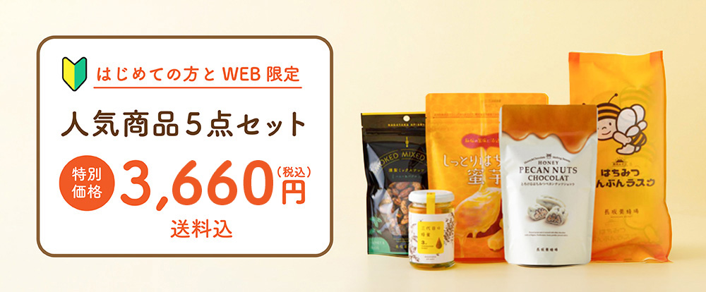 はじめての方とWEB限定　人気商品５点セット　&yen;3,580　送料込み