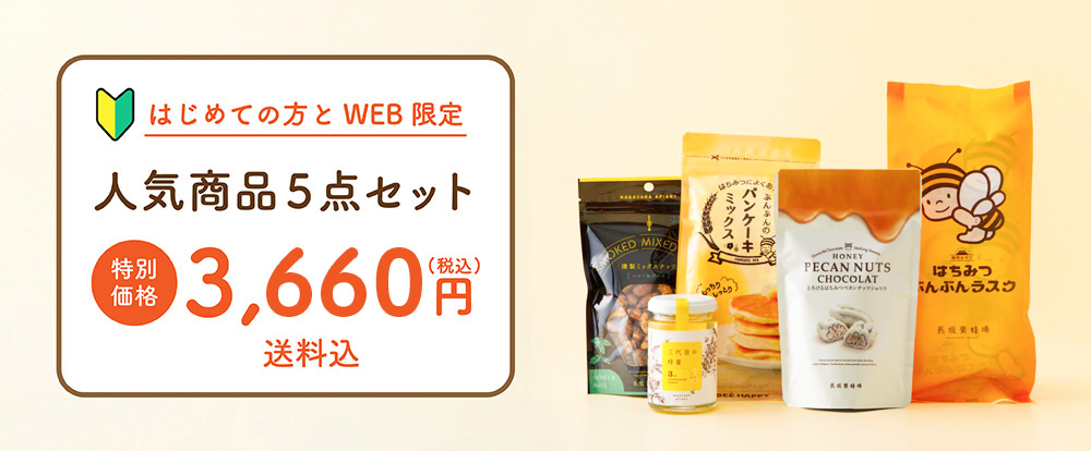 はじめての方とWEB限定 人気商品5点セット ¥3,580 送料込み