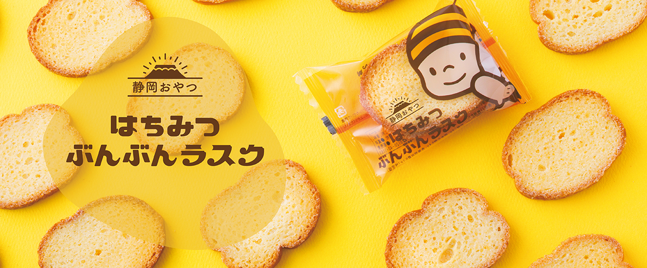 静岡おやつ はちみつぶんぶんラスク