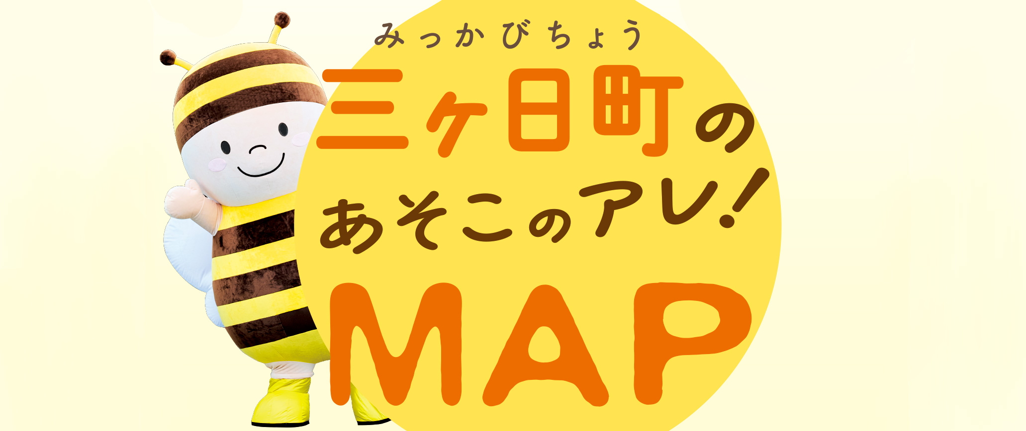 「ぶんぶんファミリー」がえらぶ三ヶ日町の38のあそこのアレ!MAP