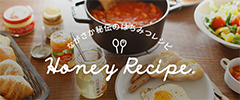 ながさか秘伝のはちみつレシピ Honen Recipe