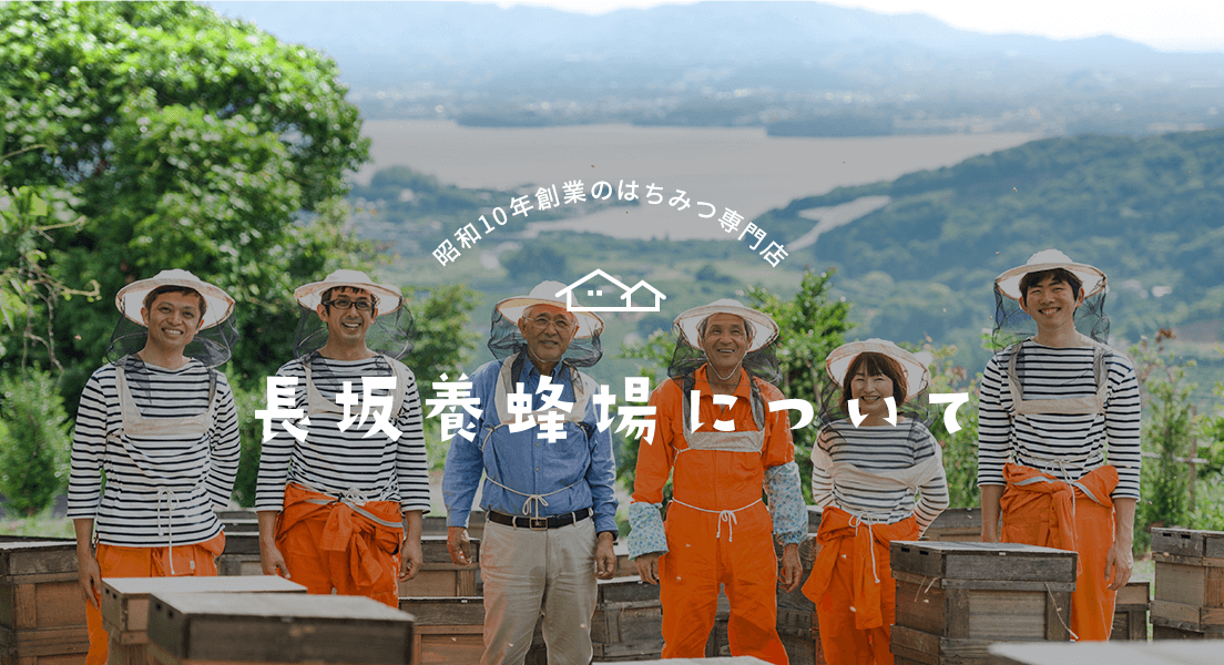 昭和10年創業のはちみつ専門店 長坂養蜂場について