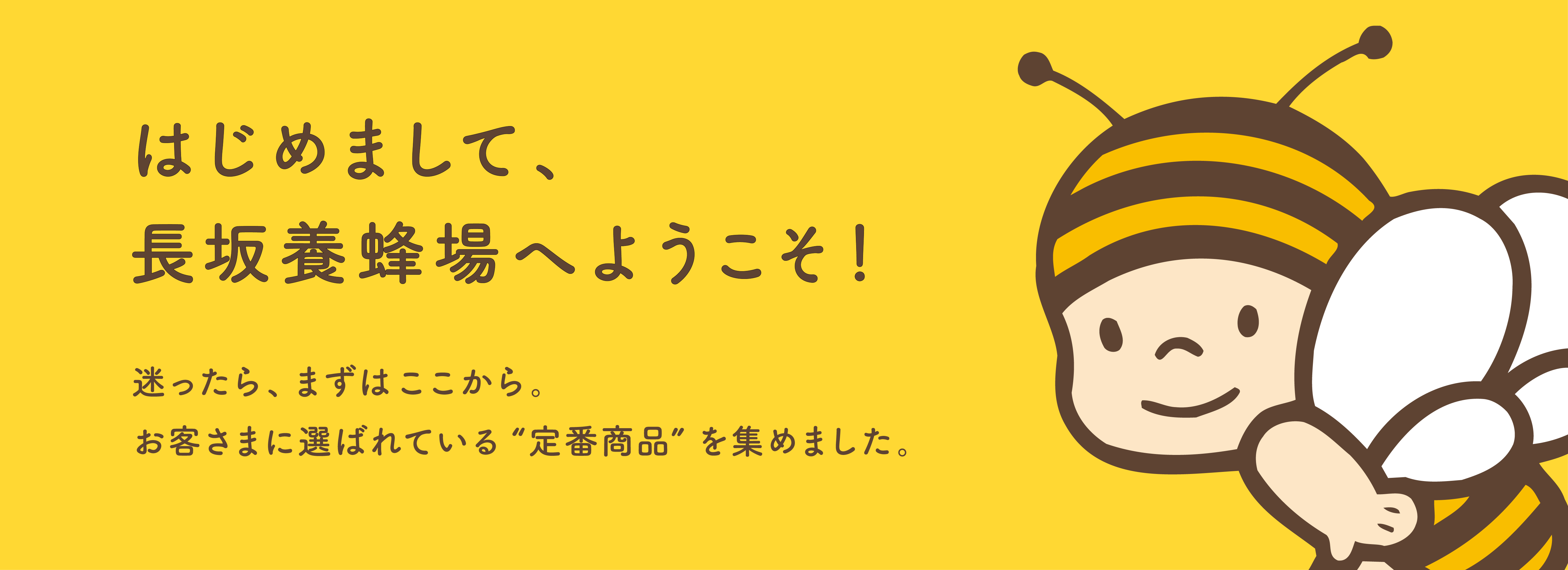 はじめまして、長坂養蜂場です