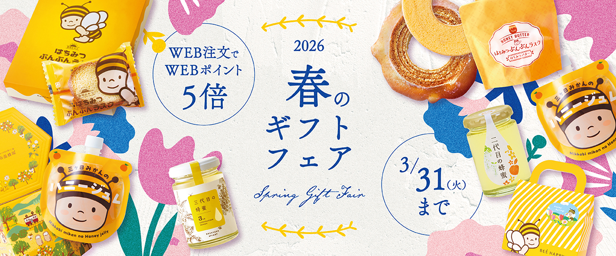 春のギフトフェア2026｜はちみつ専門店 長坂養蜂場 はちみつ通販・ギフト