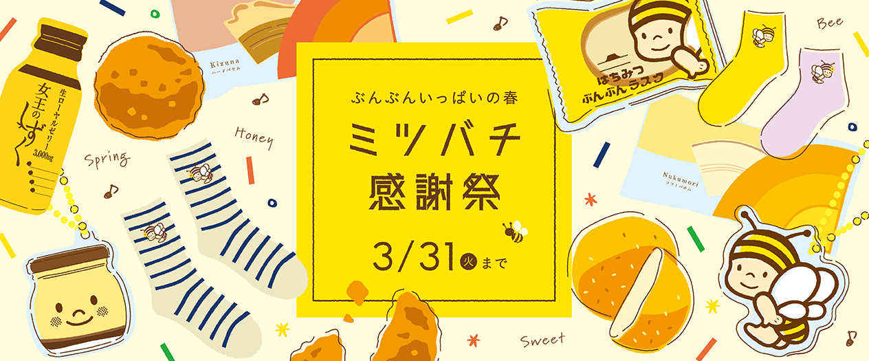 ミツバチ感謝祭2026｜はちみつ専門店 長坂養蜂場 はちみつ通販・ギフト