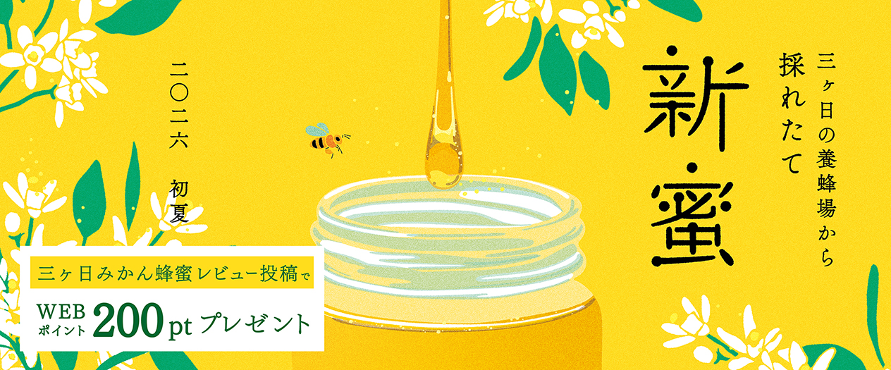 はちみつオーダーページ 新蜜2026｜はちみつ専門店 長坂養蜂場 はちみつ通販・ギフト