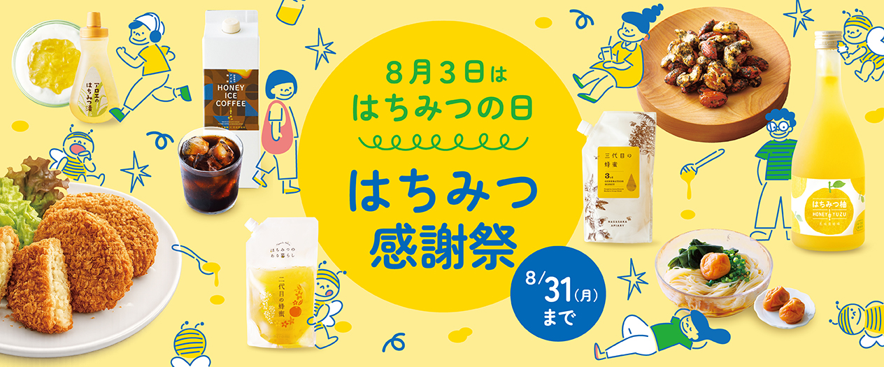 はちみつ感謝祭2026｜はちみつ専門店 長坂養蜂場 はちみつ通販・ギフト