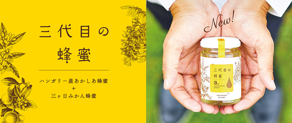 三代目の蜂蜜 ［NEW！］｜はちみつ専門店 長坂養蜂場 はちみつ通販・ギフト