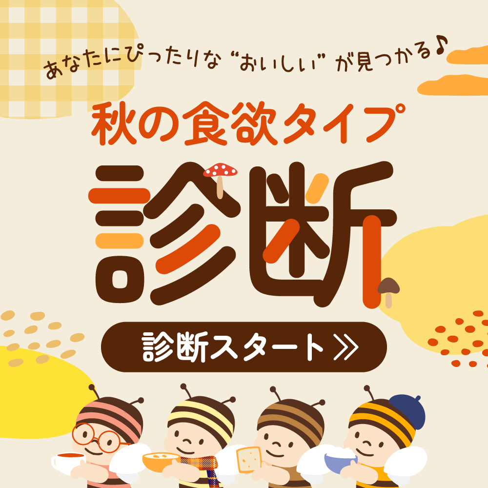 あなたにぴったりなおいしいが見つかる♪秋の食欲タイプ診断