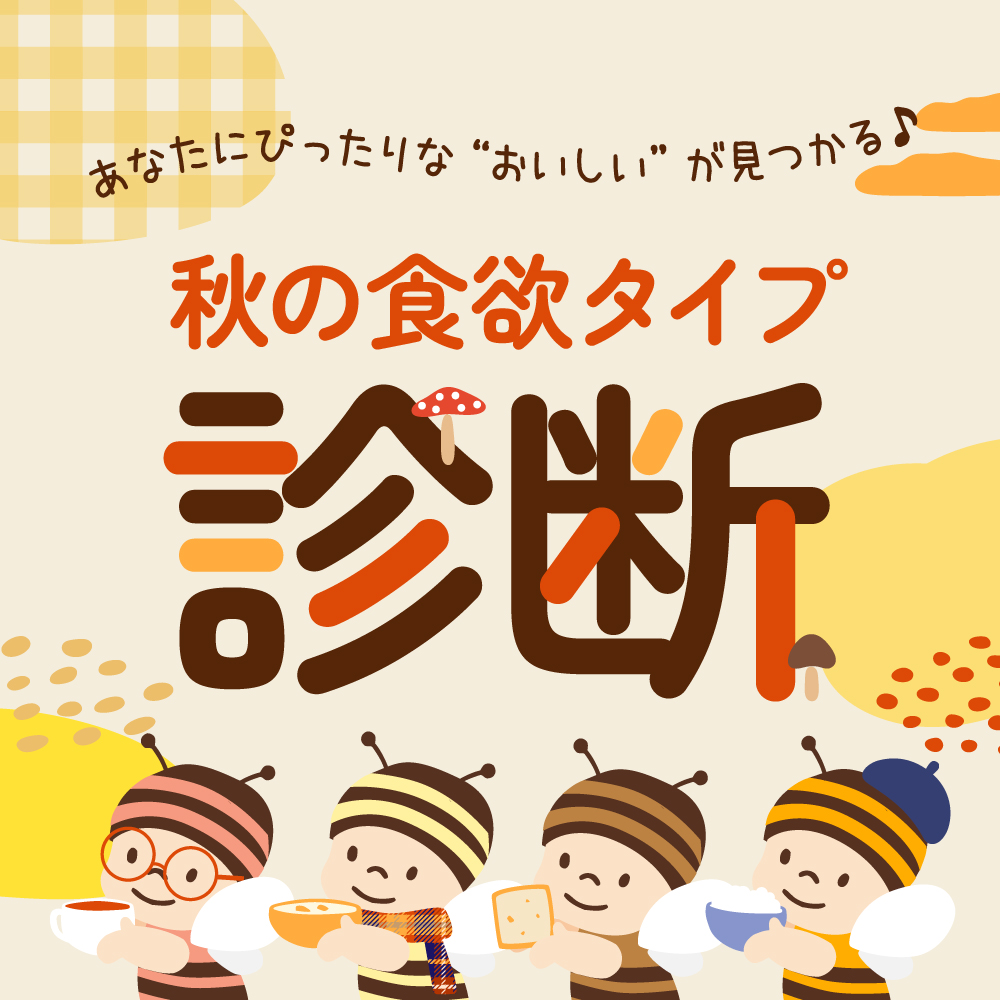 あなたの食欲はどのタイプ？