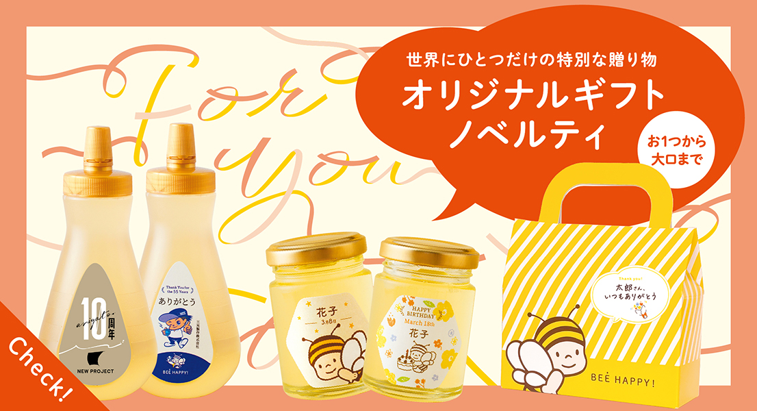 世界にひとつだけの特別な贈り物　オリジナルギフト・ノベルティ