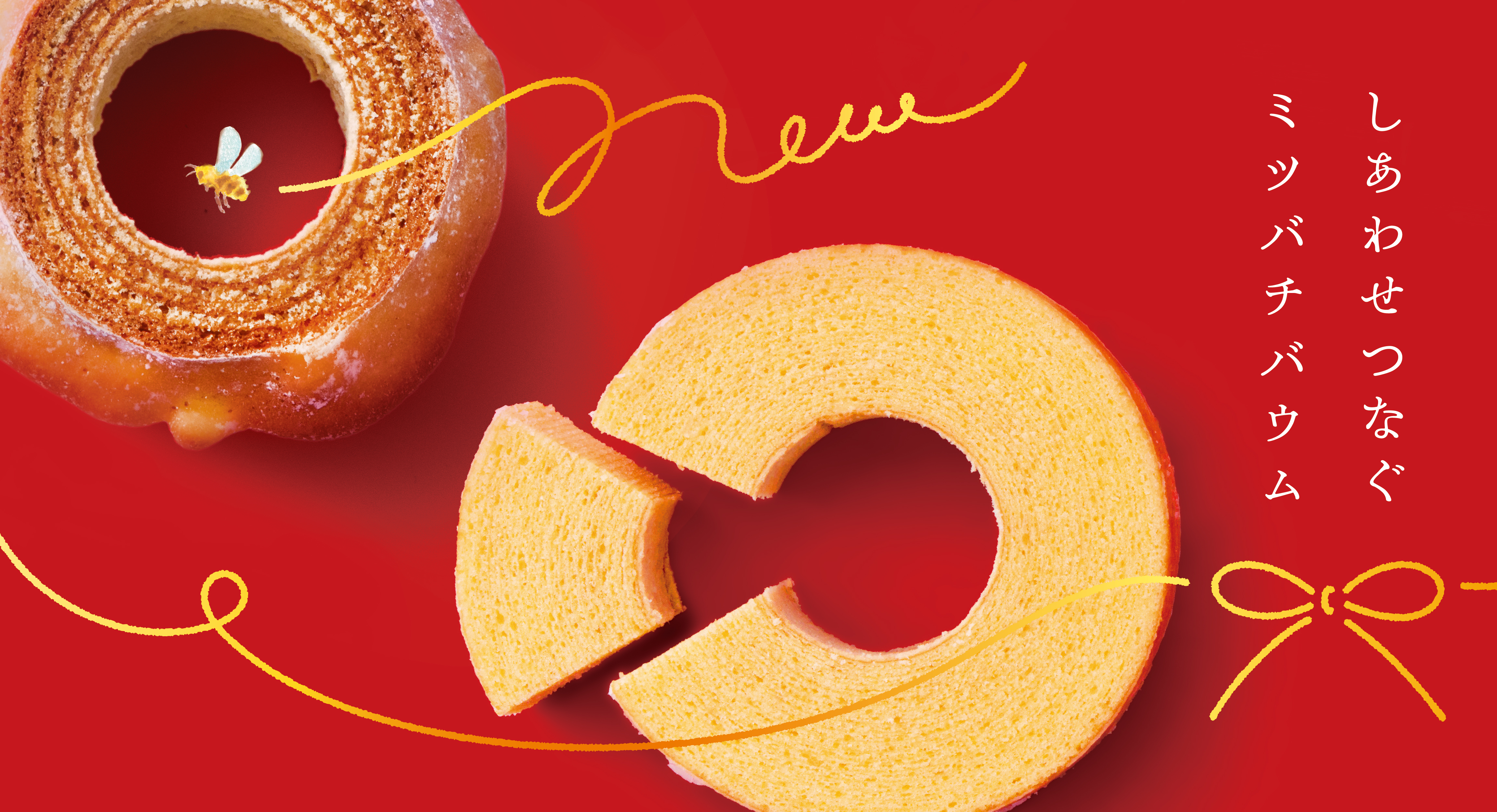 バウムクーヘン