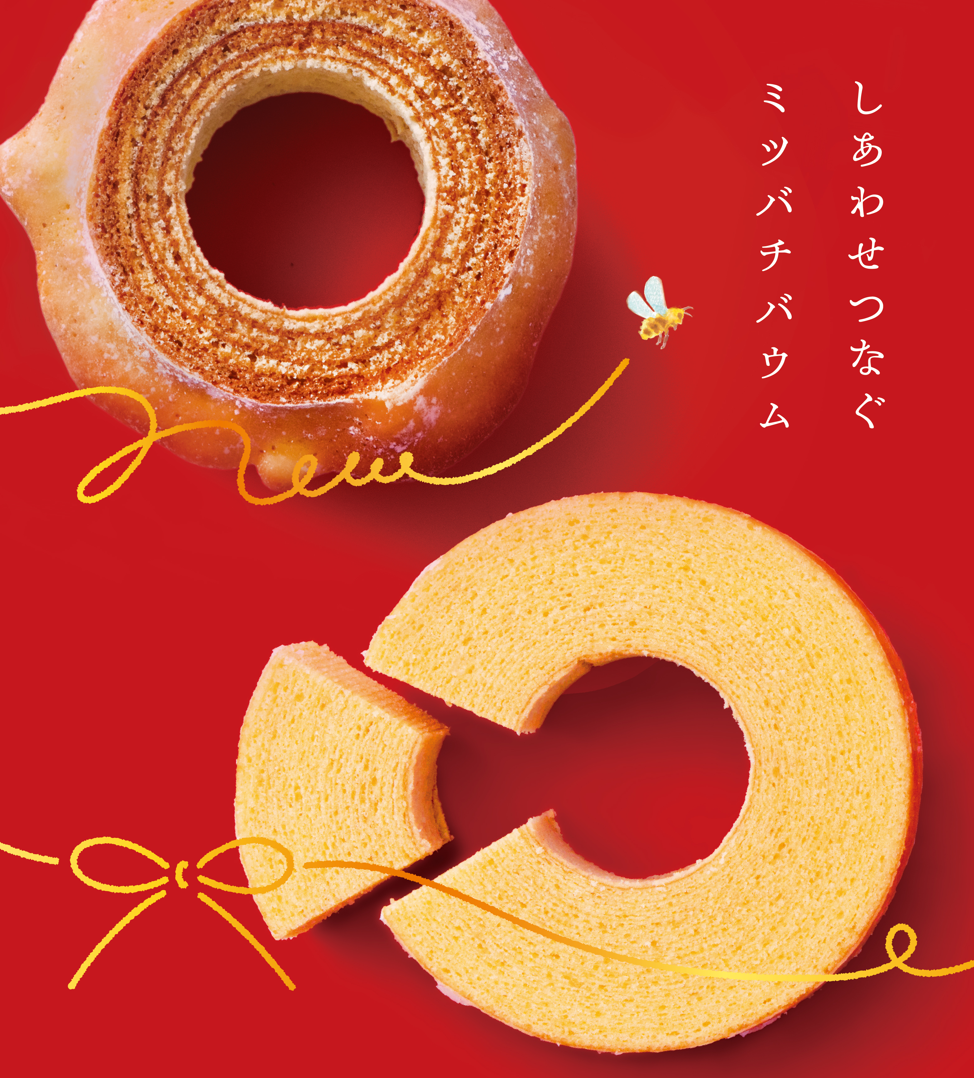 バウムクーヘン