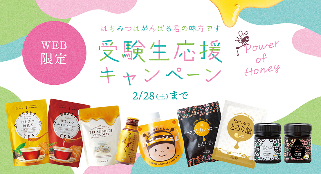 受験生応援キャンペーン