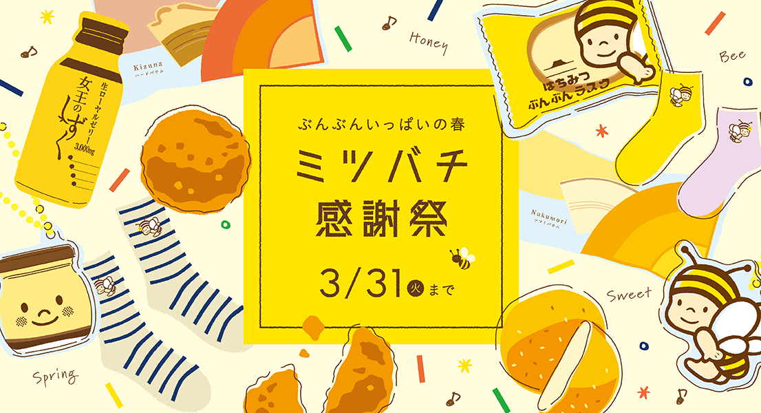 ミツバチ感謝祭