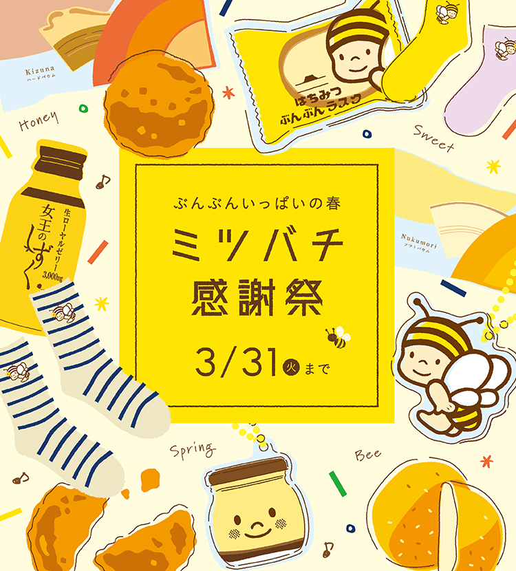 ミツバチ感謝祭