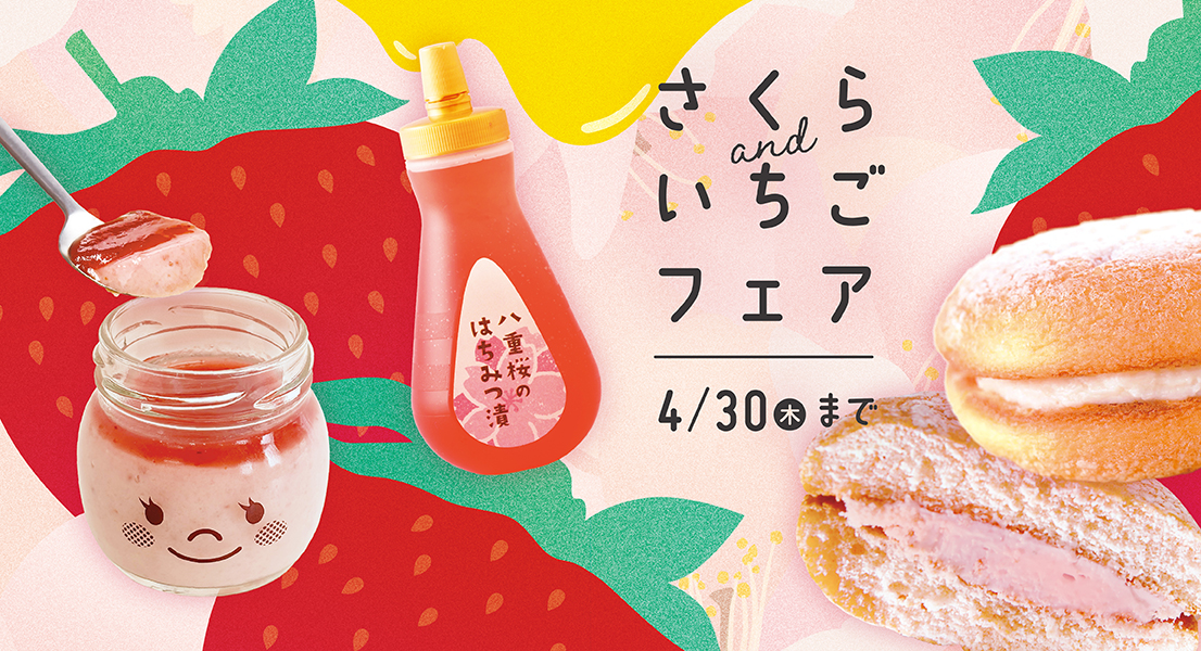 さくら＆いちごフェア