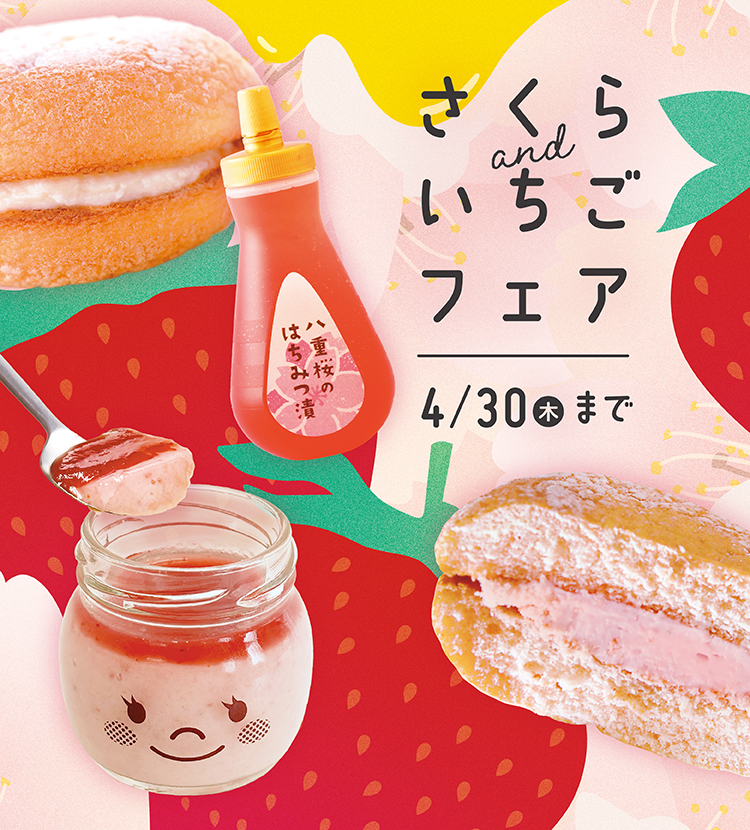さくら＆いちごフェア