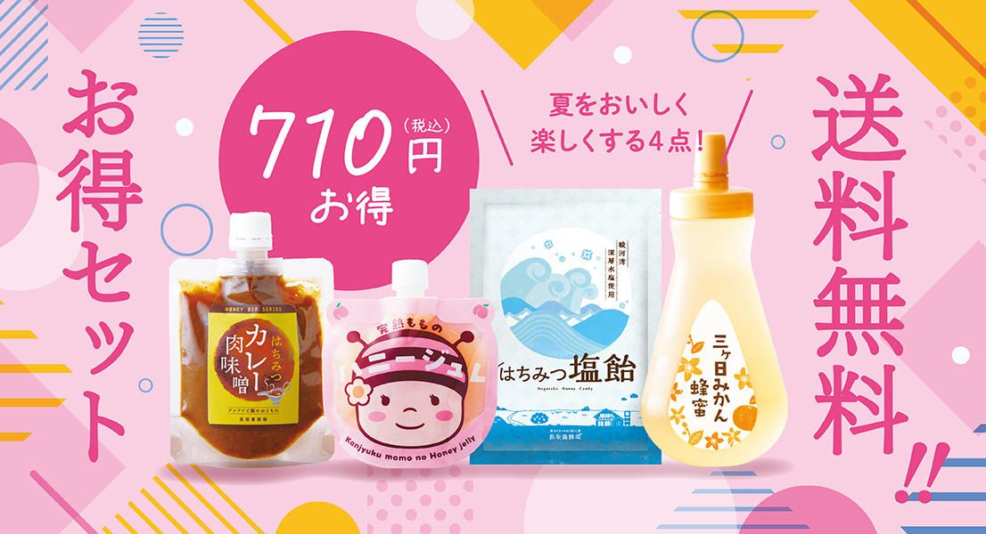 夏のお得4点セット