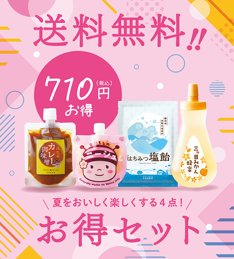 夏のお得4点セット