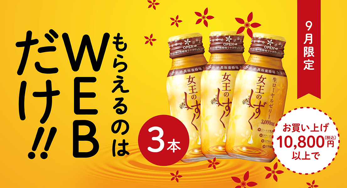 9月のWEB限定オファー