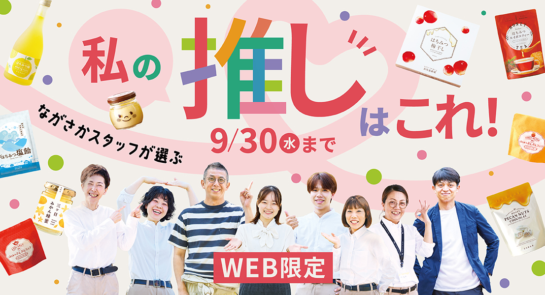 ながさかスタッフが選ぶ私の推しはこれ！