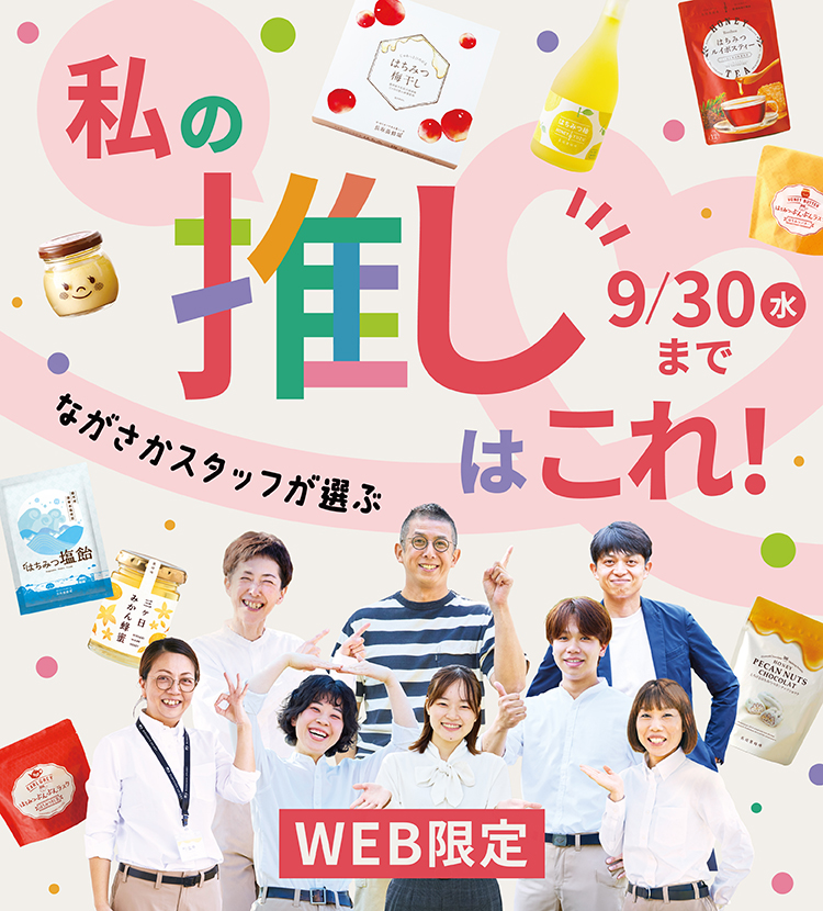 ながさかスタッフが選ぶ私の推しはこれ！