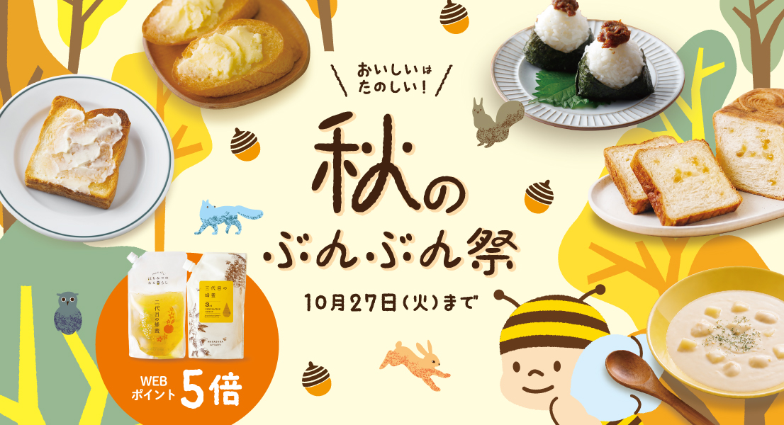 秋のぶんぶん祭り　10/27(火)まで