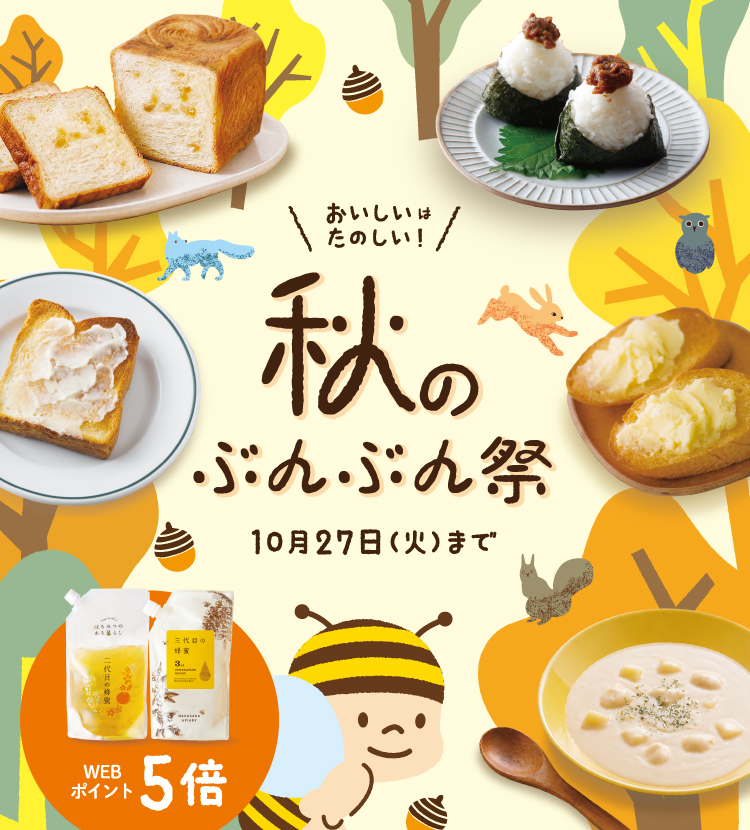 秋のぶんぶん祭り　10/27(火)まで