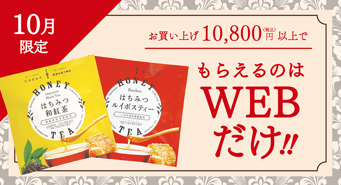 10月のお買い上げ特典