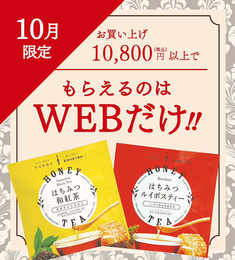 10月のお買い上げ特典