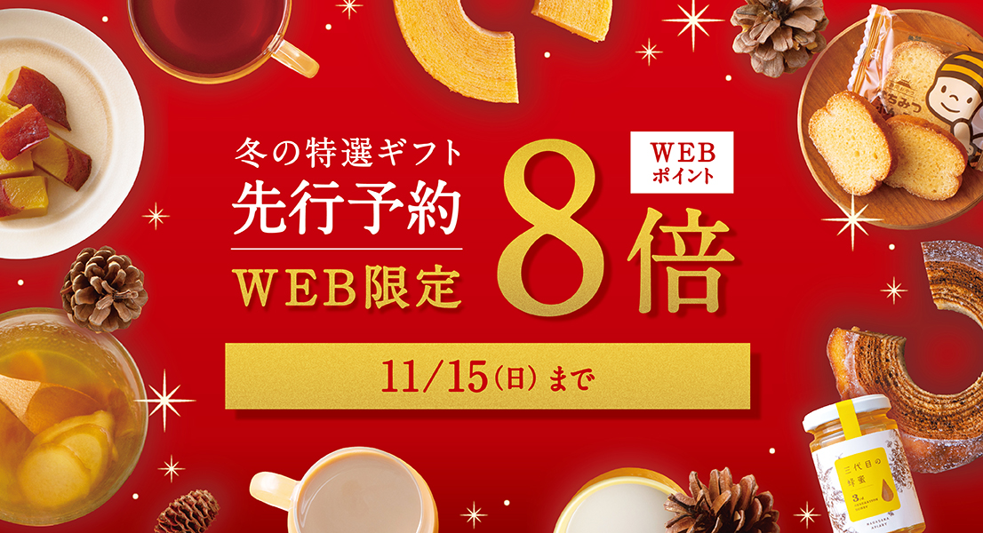 【先行予約】冬の特選ギフト2026　11/15(日)まで