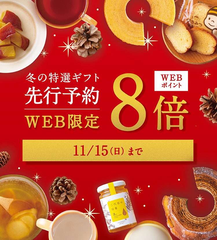 【先行予約】冬の特選ギフト2026　11/15(日)まで