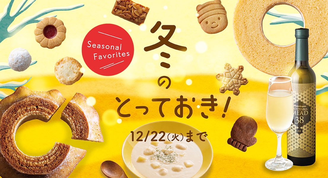 冬のとっておき！　12/22(火)まで