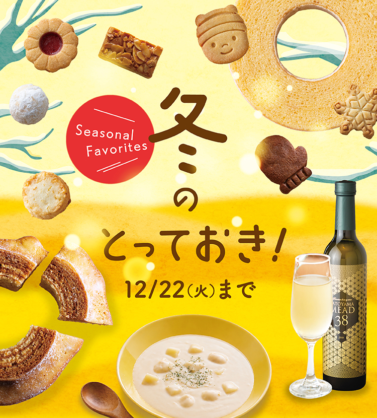 冬のとっておき！　12/22(火)まで
