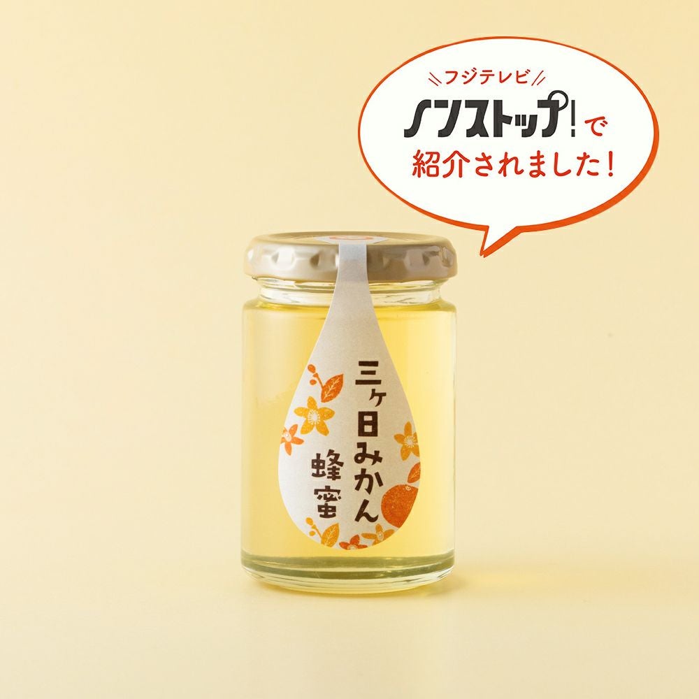 蜂蜜　pinocoになります 国産三ヶ日みかん蜂蜜 165gの通販｜はちみつ専門店 長坂養蜂場